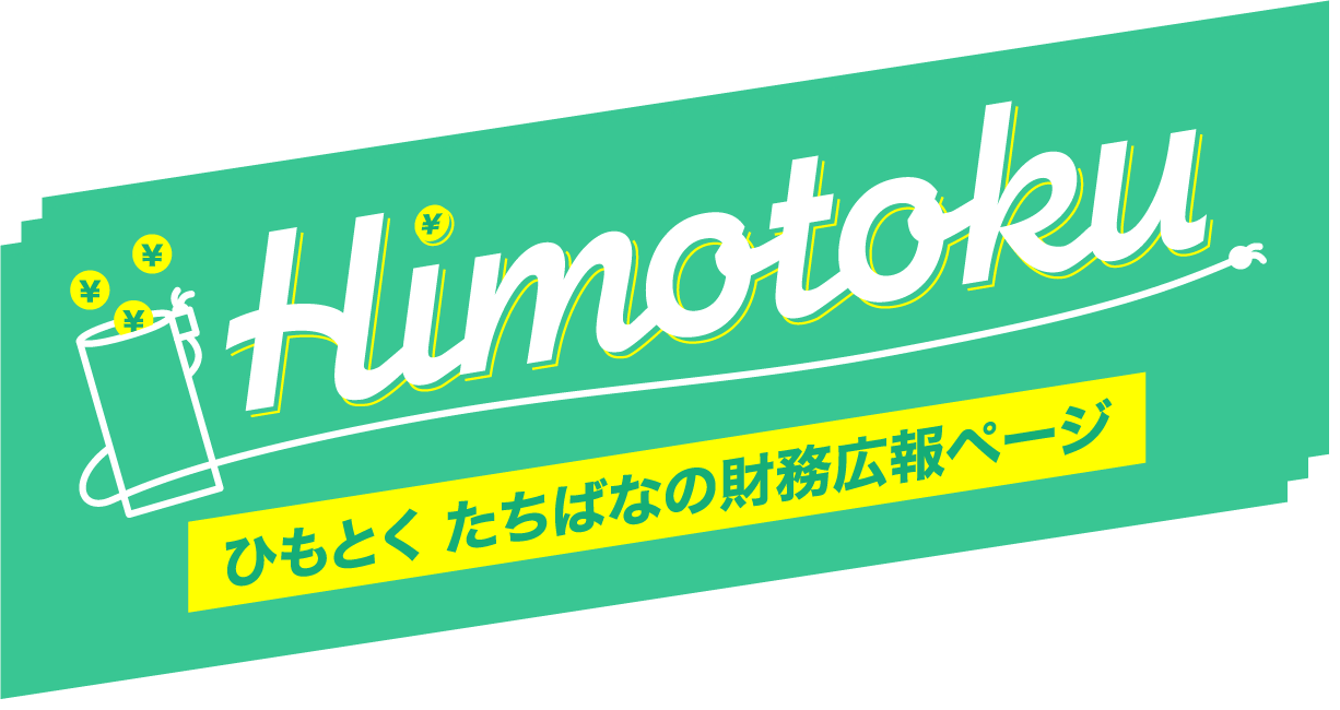 Himotoku　ひもとく たちばなの財務広報ページ