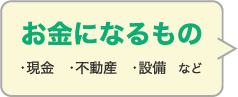 お金になるもの