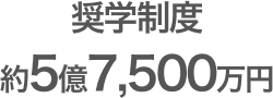 奨学制度