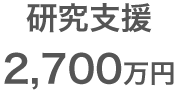 研究支援